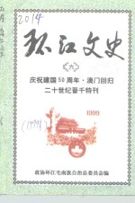 环江文史  第6辑  庆祝建国五十周年、澳门回归祖国和世纪2000年晋千特刊