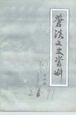 苍溪<em>文史</em>资料  第4辑