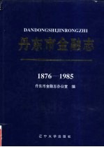 丹东市<em>金融</em>志  1876-1985