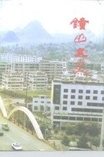 钟山<em>文史</em>  第5辑