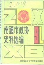 南通<em><em>文史</em><em>资料</em></em>选<em>辑</em>  <em>第</em>12<em>辑</em>  南通市<em>政协</em>史料选编