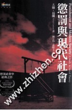 惩罚与现代社会  a  study  in  social  theory