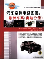 汽<em>车</em>空调电路图集  欧洲<em>车</em>系  奥迪分册