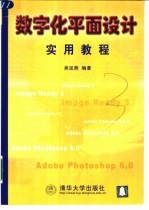 <em>数字</em>化平面设计实用<em>教程</em>