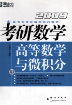 2009考研数学  卷<em>1</em>  高等数学与<em>微<em>积分</em></em>