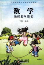 义务教育课程标准实验教科书  数学教师教学用书  一年级  上