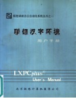 联想汉字环境<em>用户</em><em>手册</em>