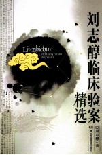 <em>刘志</em>醇临床验案精选