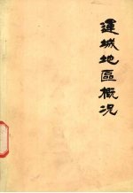运城<em>地区</em>概况
