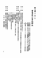 中华民国台湾地区企业经营法规  3  第7篇  国际行销管理  3  输入规范  7-3-5  寄售进口货品办法