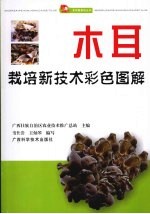 木耳栽培新<em>技术</em>彩色图解