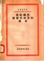 党组织与苏维埃商业的<em>扩展</em>