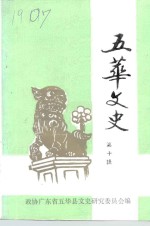 五华<em>文史</em>  第10辑