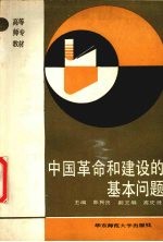 中国社会主义<em>革命</em><em>和</em>建设的基本问题