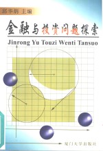 <em>金融</em>与<em>投资</em>问题探索