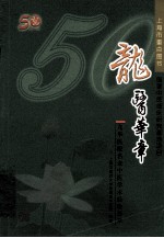 龙医华章  <em>龙华</em>医院名老中医学术经验荟萃