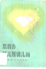 怎样办托儿所幼儿园