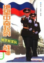 绝望中奋起的战神  俄罗斯军队