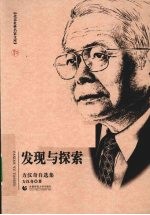 发现与探索  方<em>汉奇</em>自选集