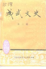<em>成武</em>文史  第3辑