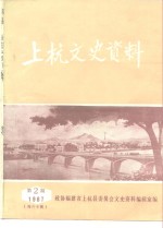 上杭文史资料  1987年第2辑  海外专辑