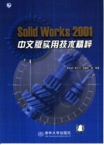 Solid Works 2001中文版实用<em>技术</em>精粹