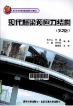 现代桥梁预应力结构  第2版