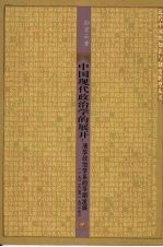 中国现代政治学的展开：清华政治学系的早期发展  1926至1937