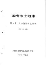 乐清市土地<em>志</em>  第9章  土地使用制度改革  终审稿
