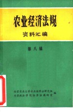 <em>农业</em><em>经济</em>法规资料汇编  第8辑