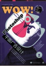 WOW！Photoshop平面广告<em>设计</em>