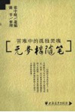 无梦楼随笔  苦难中的孤独灵魂