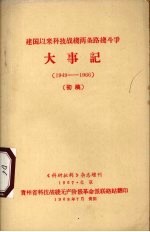建国以后科技战线两条路线斗争  大事记  1949-1966  初稿