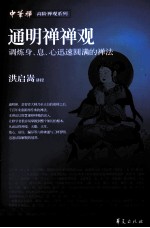 通明禅禅观  调炼身、息、心迅速圆满的禅法