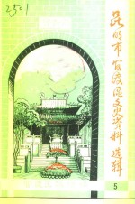 <em>昆明</em>市官渡区文史资料选辑  第5辑