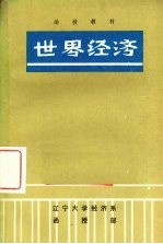 <em>世界</em><em>经济</em>