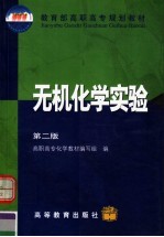 无机<em>化学</em>实验  第2版