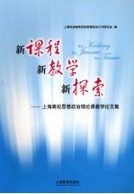 新课程  新教学  新探索：上海高校思想政治理论课教学论<em>文</em>集
