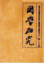 国学研究  第27卷