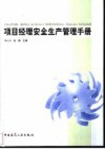 <em>项目</em><em>经理</em>安全生产管理<em>手册</em>