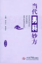 当代男科妙方  第3版