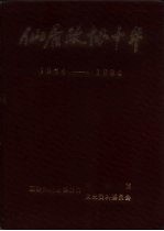仙居<em>政协</em><em>十年</em>  1984-1994