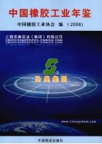 中国<em>橡胶</em>工业年鉴  2006