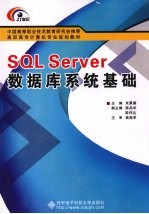 <em>SQL</em> <em>Server</em><em>数<em>据库</em></em>系统基础