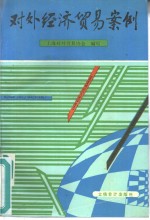 <em>对外</em>经济<em>贸易</em>案例