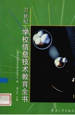 21世纪学校<em>信息</em>技术<em>教育</em>全书  1