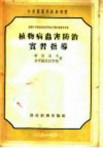 苏联中等农业技术学校教科书和教学参考书  植物病虫害防治实习指导