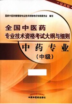 全国中医药专业技术资格考试大纲与细则  中药专业  中级  最新版