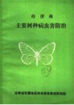 <em>经济</em>林主要树种病虫害防治