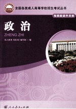 <em>全国</em><em>各类</em><em>成人</em><em><em>高等</em><em>学校</em></em><em><em>招生</em><em>考试</em></em>丛书  政治  2012版